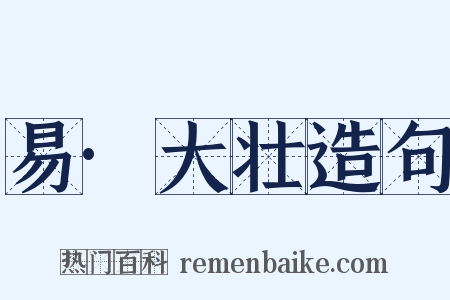易·大壮造句是什么意思的图片
